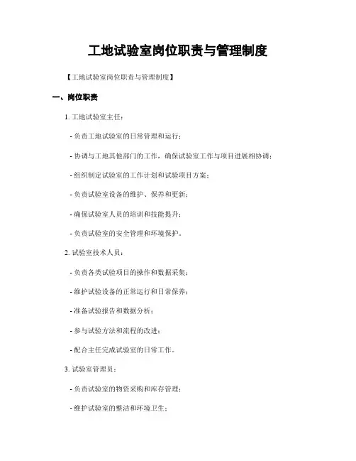 工地试验室岗位职责与管理制度
