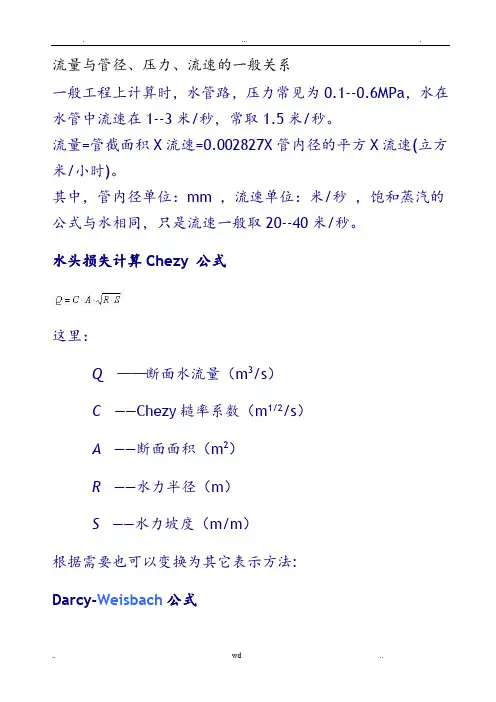 流量与管径、压力、流速之间关系计算公式