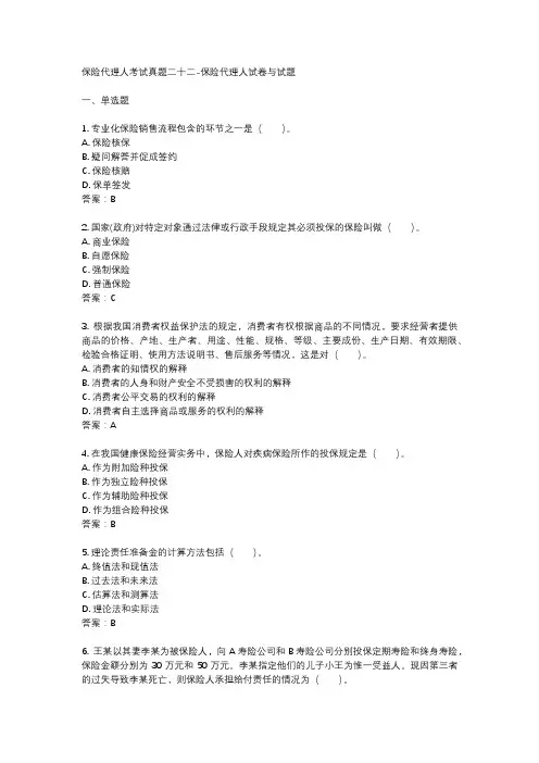 保险代理人考试真题二十二-保险代理人试卷与试题