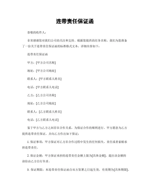 连带责任保证函