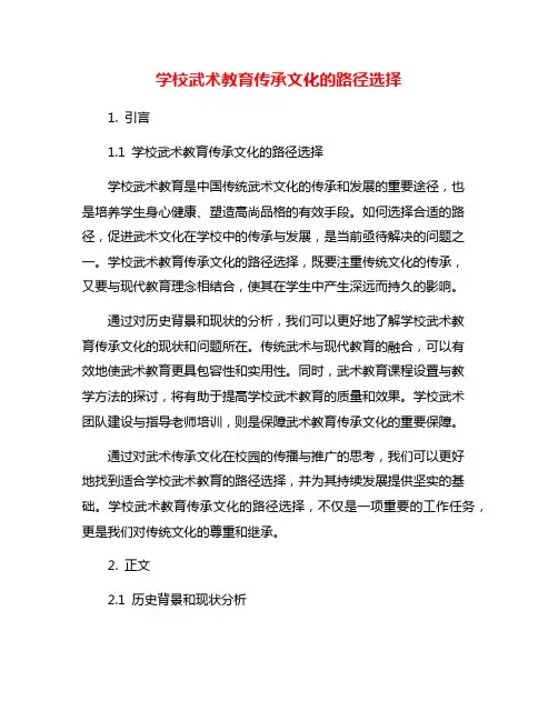 学校武术教育传承文化的路径选择