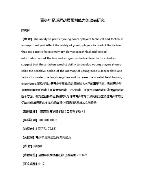 青少年足球运动员预判能力的培养研究
