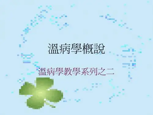 温病学概说