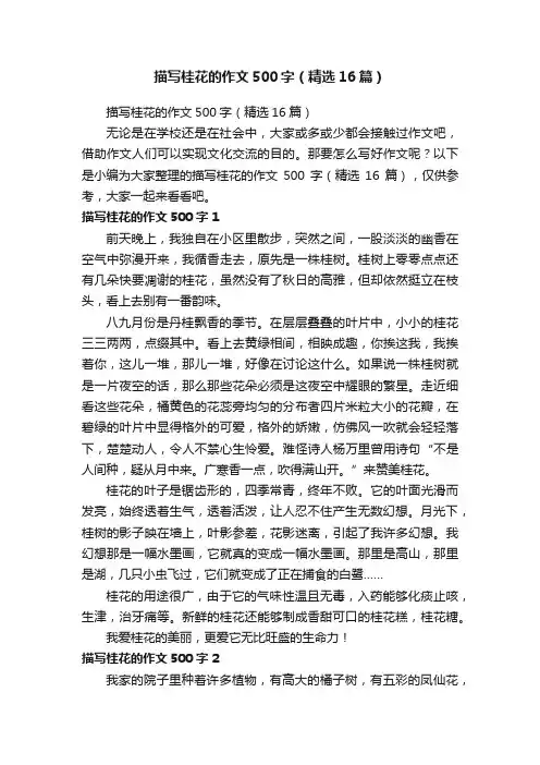描写桂花的作文500字（精选16篇）