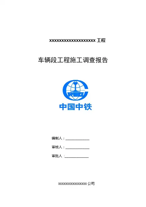车辆段工程施工调查报告(精品,格式已调整好)