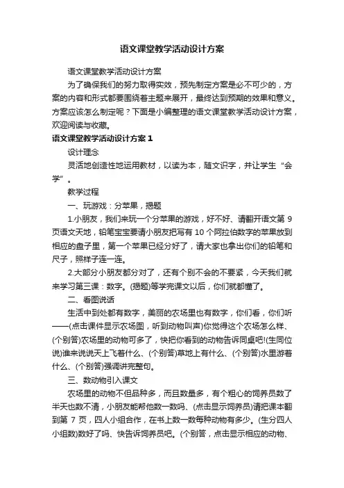 语文课堂教学活动设计方案