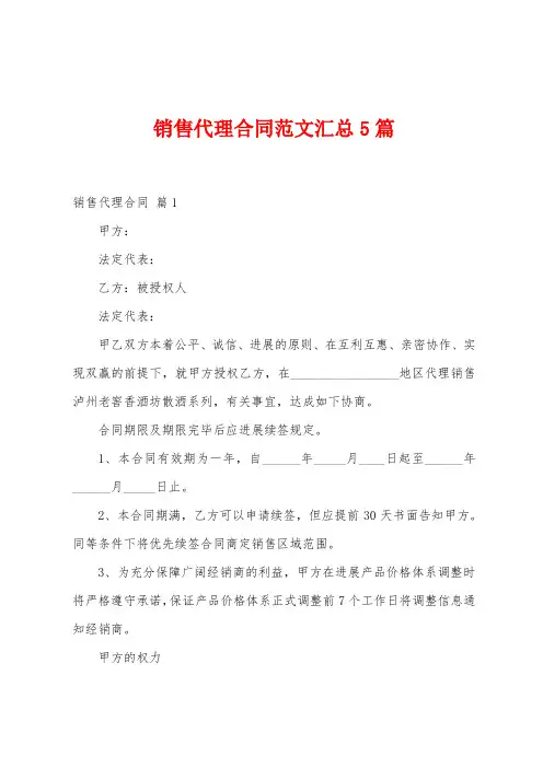 销售代理合同范文汇总5篇