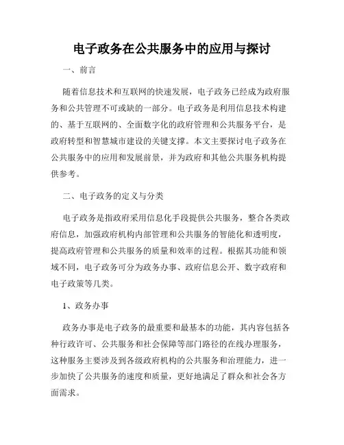 电子政务在公共服务中的应用与探讨