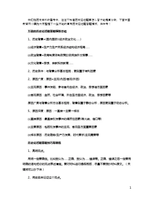 万能的高考历史论述题答题模板