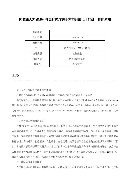 内蒙古人力资源和社会保障厅关于大力开展以工代训工作的通知-内人社办发〔2020〕99号