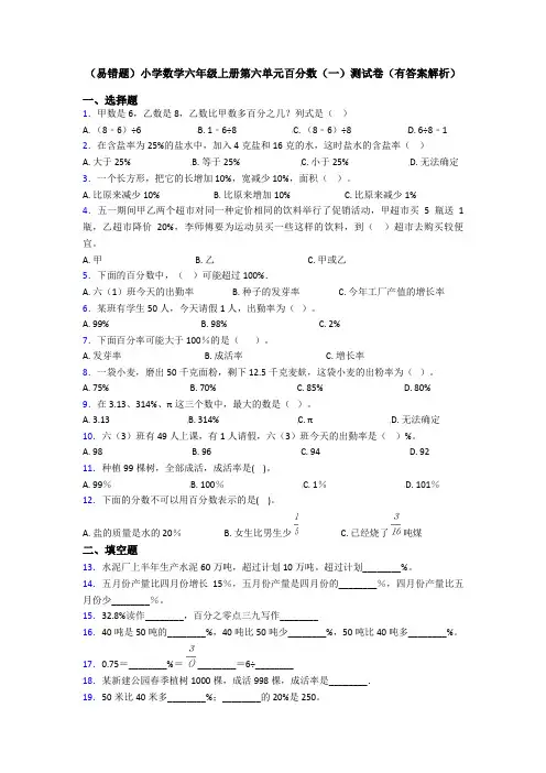 (易错题)小学数学六年级上册第六单元百分数(一)测试卷(有答案解析)
