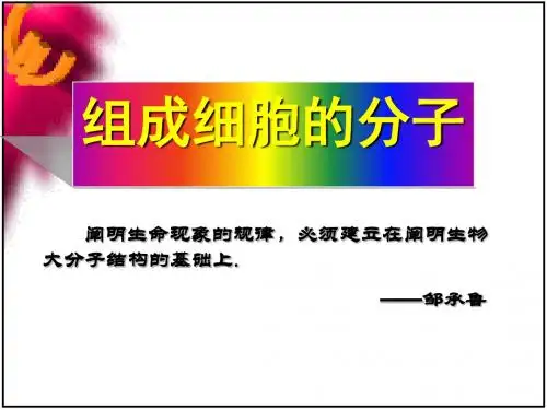 组成细胞的分子ppt2 人教课标版