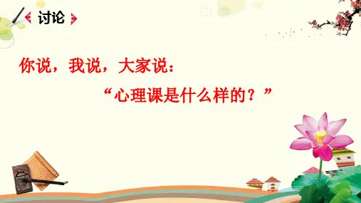 初中心理健康教育人民七年级上册第一课 走进新校园 黄华梅《从心出发,向心而行》PPT