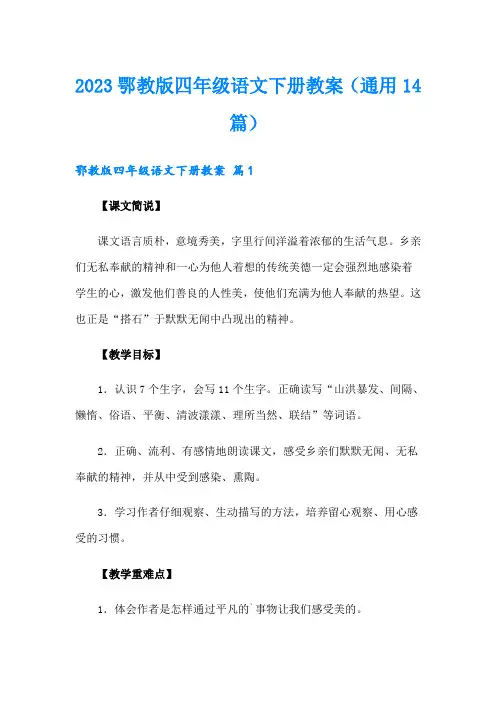 2023鄂教版四年级语文下册教案(通用14篇)