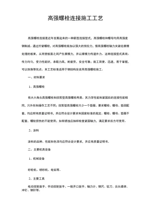 高强螺栓连接施工工艺