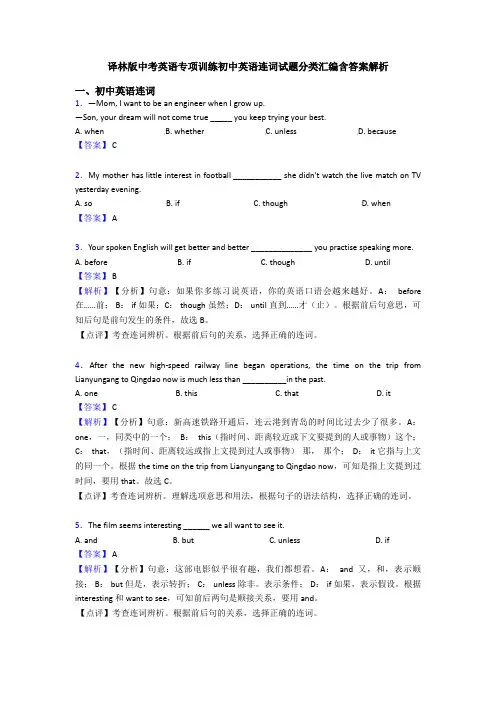 译林版中考英语专项训练初中英语连词试题分类汇编含答案解析