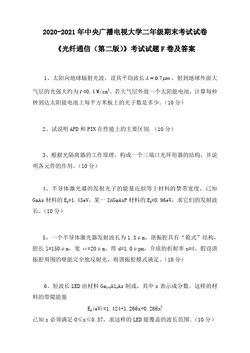 大学二年级《光纤通信(第二版)》考试试题F卷及答案 