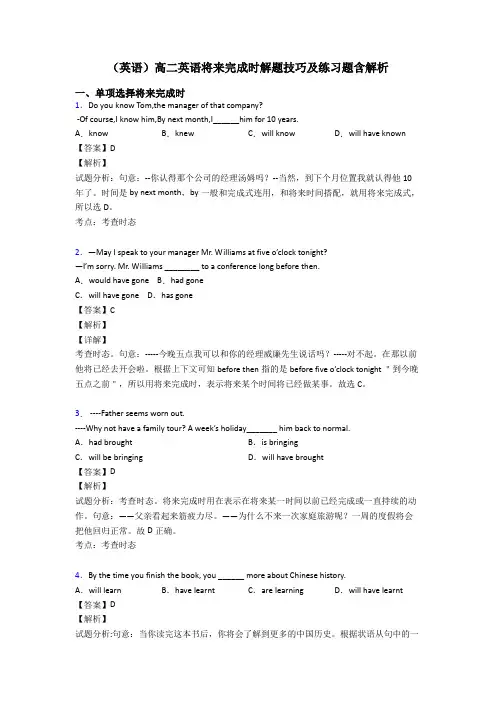 (英语)高二英语将来完成时解题技巧及练习题含解析