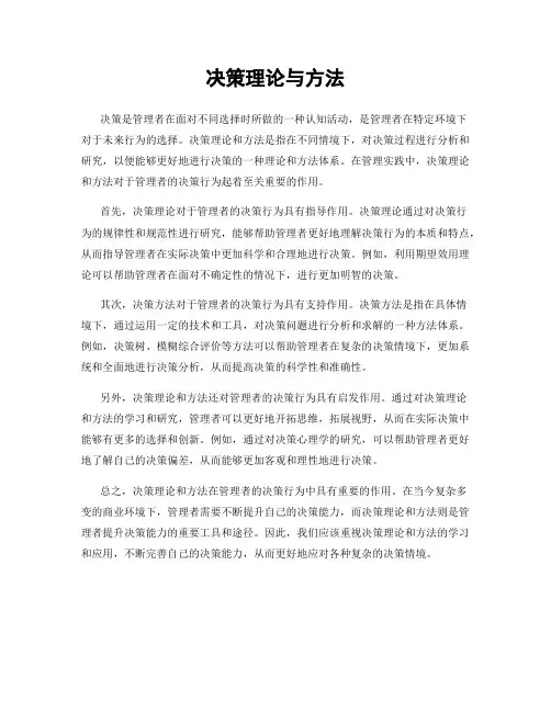 决策理论与方法