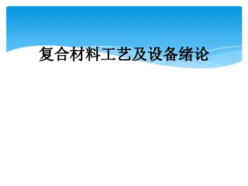 复合材料工艺及设备绪论