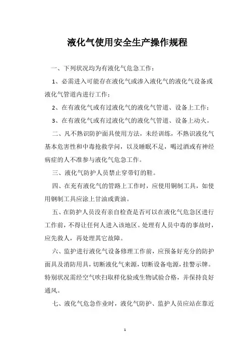 液化气使用安全生产操作规程