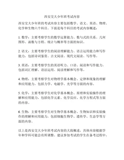 西安交大少年班考试内容