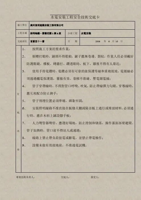 水电安装工程安全技术交底