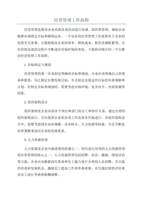 经营管理工作流程