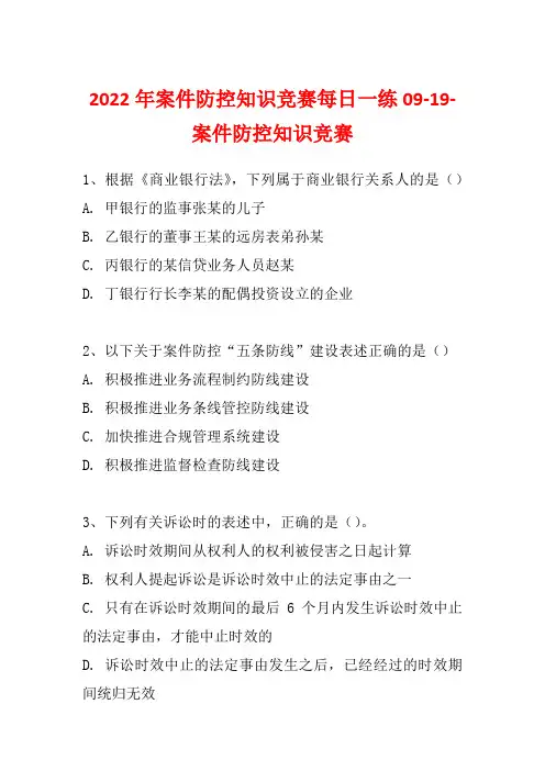 2022年案件防控知识竞赛每日一练09-19-案件防控知识竞赛