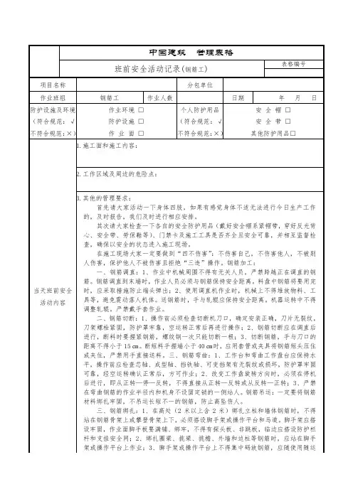 班前安全活动记录(钢筋工)