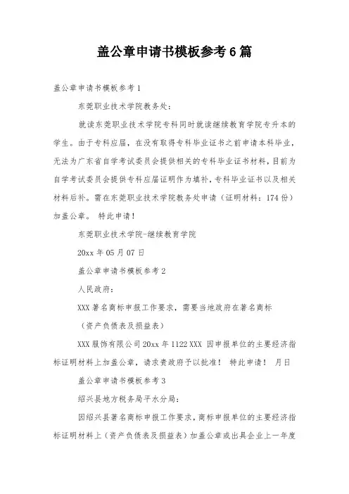 盖公章申请书模板参考6篇