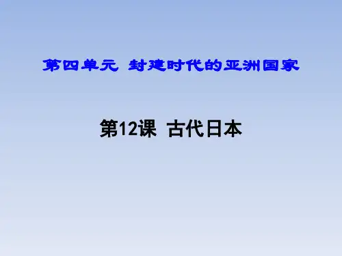 第11课 古代日本(共27张PPT)更新
