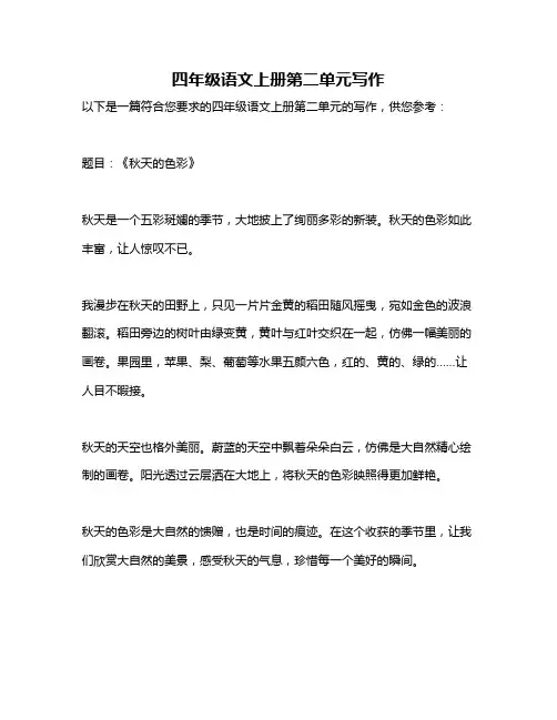 四年级语文上册第二单元写作