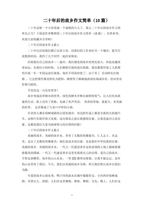 二十年后的家乡作文简单(10篇)