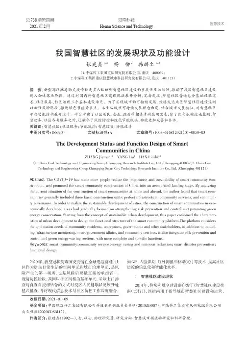 我国智慧社区的发展现状及功能设计