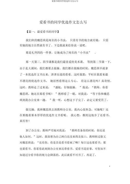 爱看书的同学精选作文怎么写