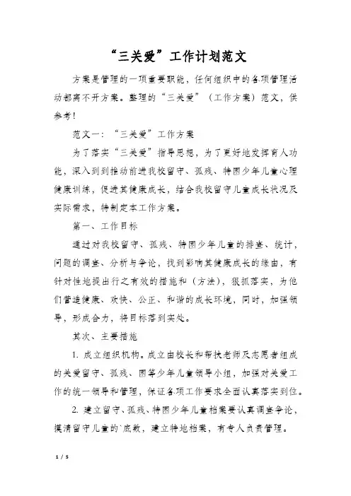 “三关爱”工作计划范文