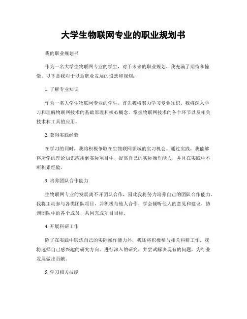 大学生物联网专业的职业规划书