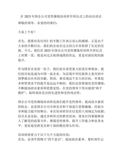 在2023年国企公司党性锤炼培训班开班仪式上的动员讲话