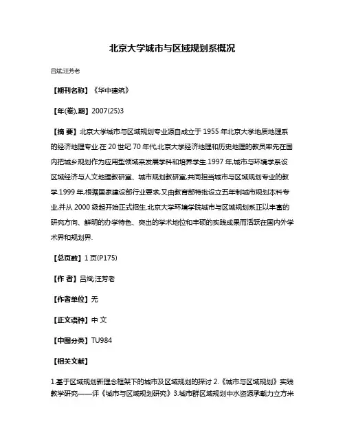北京大学城市与区域规划系概况