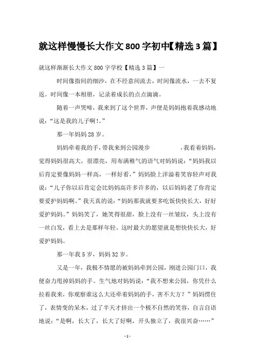 就这样慢慢长大作文800字初中【3篇】