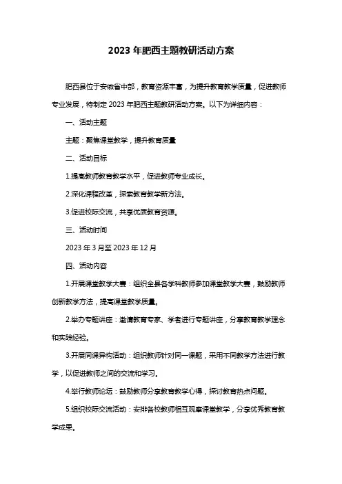2023年肥西主题教研活动方案