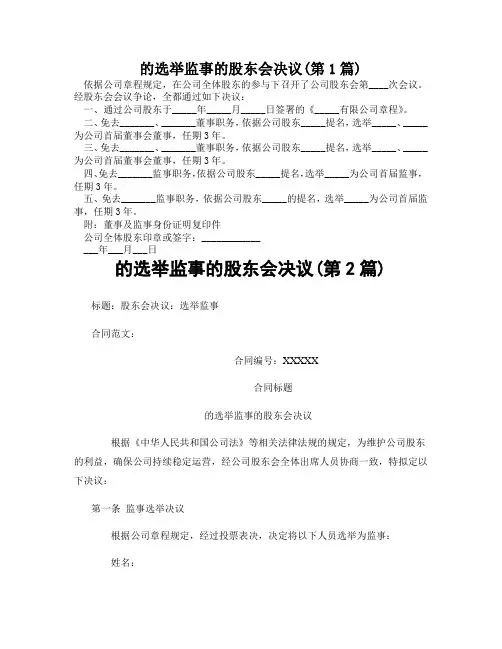 的选举监事的股东会决议(精选2篇)