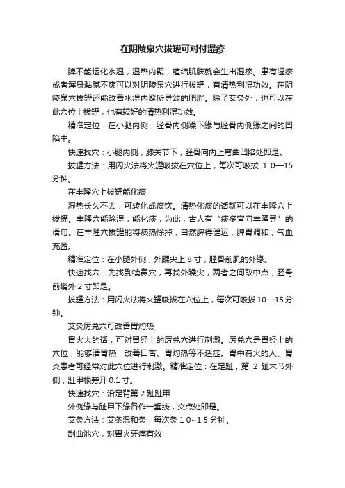 在阴陵泉穴拔罐可对付湿疹