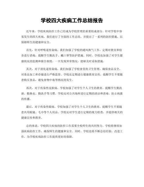 学校四大疾病工作总结报告