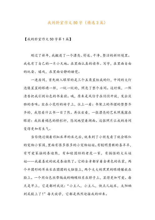我的卧室作文50字(精选3篇)