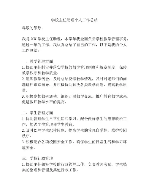 学校主任助理个人工作总结