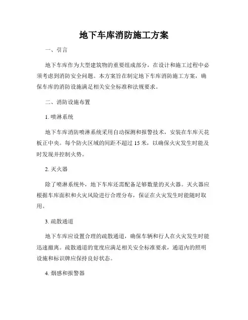 地下车库消防施工方案