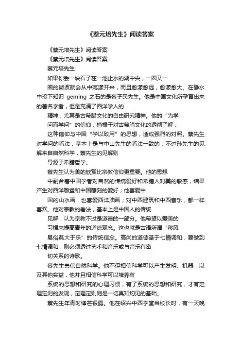 《蔡元培先生》阅读答案