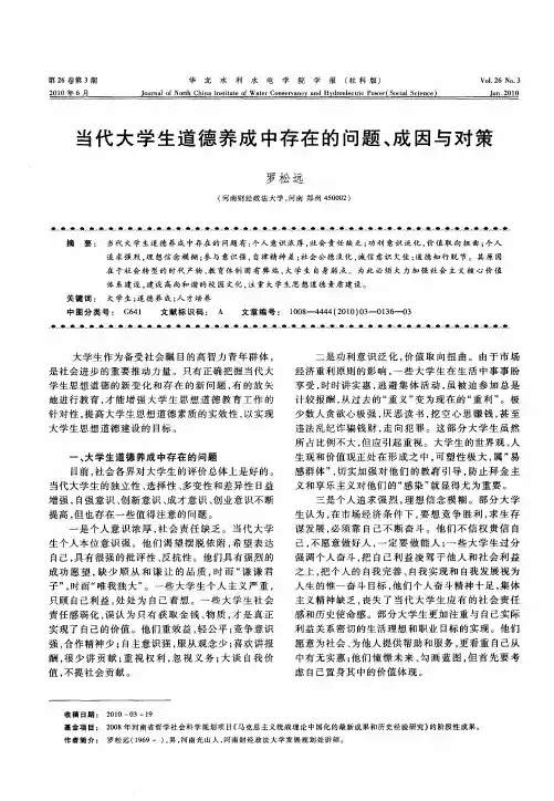 当代大学生道德养成中存在的问题、成因与对策